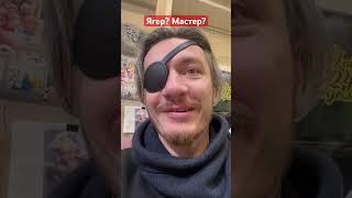 Ягер? Мастер? #рустамшанов #ягермайстер #бальзам #влог #ягер