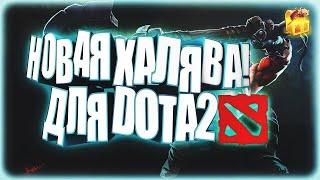 ЭТО НОВАЯ ХАЛЯВА DOTA 2 \ ТОП 5 САЙТОВ С ЛУЧШЕЙ ХАЛЯВОЙ ДЛЯ ДОТА 2 БЕЗ ДЕПОЗИТА