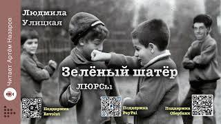 Л. Улицкая  "Зелёный шатёр" | Глава 4 "ЛЮРСы" | читает А. Назаров