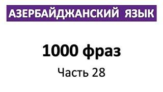 Азербайджанский язык с Нара Лангсвилла /  Разговорные выражения  / 1000 фраз / Часть 28