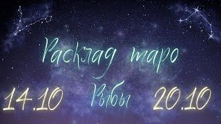 РЫБЫ ️ ТАРО ПРОГНОЗ НА НЕДЕЛЮ С 14 ПО 20 ОКТЯБРЯ 2024