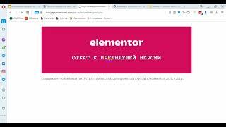 Не работает Elementor 3.6.0 Как откатить до предыдущей версии