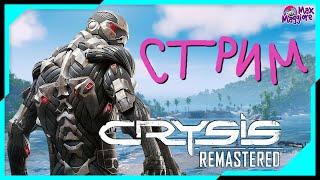 ЕДИНСТВЕННЫЙ МОЙ ОТПУСК НА ОСТРОВА | СТРИМ | CRYSIS REMASTERED | ЧАСТЬ 1