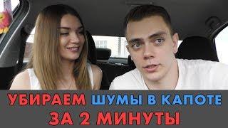 ЛАДА ВЕСТА НЕ ВЕДРО С БОЛТАМИ!!! Убираем шум в капоте (стук, скрип)