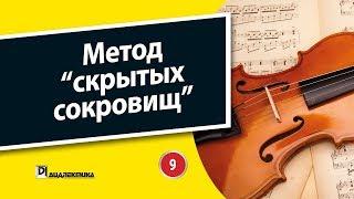 9. Метод скрытых сокровищ