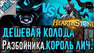 Разбойник. Бюджетная колода для прохождения Короля Лича. | HEARTHSTONE