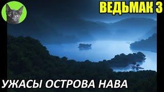 Ведьмак 3 - Интересности - Ужасы острова Нава