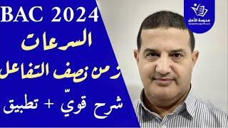 السرعات - زمن نصف التفاعل : شرح مفصل + حل باك 2012 ع.ت | الوحدة الأولى