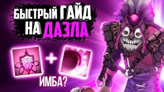 Гайд на Dazzle | Dota 2 | 7.33 | Гайд на даззла