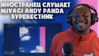 РЕАКЦИЯ ИНОСТРАНЦА НА MIYAGI & ANDY PANDA – БУРЕВЕСТНИК / REACTION