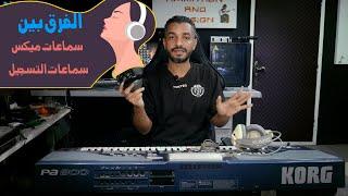 الفرق بين سماعات ميكس وسماعات التسجيل MIXING HEADPHONE