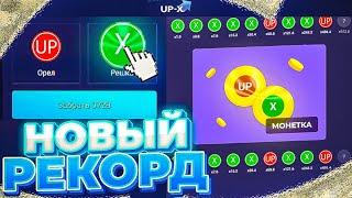 Апнул 50.000 на UP-X! Это МОЙ новый РЕКОРД! #апикс