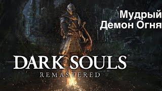 Dark Souls Remastered - Мудрый Демон Огня (Firesage Demon)