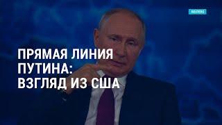 Прямая линия Путина: взгляд из США | Расследование причин трагедии в Майами | АМЕРИКА | 30.06.21