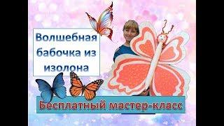 Ростовые цветы. Волшебная бабочка из изолона. Large butterfly. Grande farfalla