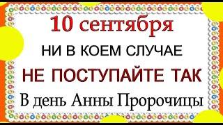 10 сентября день Анны Пророчицы, что нельзя делать. Народные традиции и приметы.*Эзотерика Для Тебя*