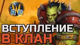 КЛАН ОХОТНИКИ ЗА ЧЕРЕПАМИ | WOW CLASSIC RP