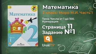 Страница 11 Задание 1 – Математика 2 класс (Моро) Часть 1