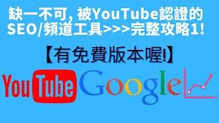 YouTube關鍵字 2020 - YouTube關鍵字工具 或 YouTube 衝 訂閱工具  【 VidIQ 使用方法 1 】