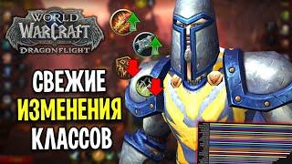 МЫ ЖДАЛИ! ИЗМЕНЕНИЯ КЛАССОВ В WOW: DRAGONFLIGHT