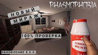 МИРАЖ 100% ПРОВЕРКА ОБНОВЛЕНИЕ 8.0.0. ФАЗМОФОБИЯ КАК ОПРЕДЕЛИТЬ | PHASMOPHOBIA ПРОХОЖДЕНИЕ ОБУЧЕНИЕ