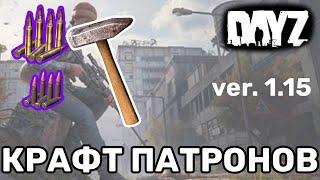 Как сделать патроны в Dayz версия 1.15