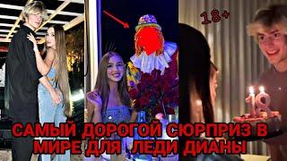 КАК ЛЕДИ ДИАНА ОТПРАЗДНОВАЛА 18 ЛЕТ! НЕ ПО ДЕТСКИ!