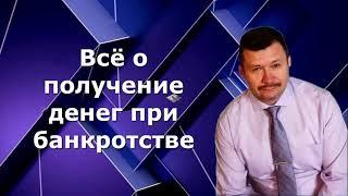 Как получить должнику деньги при банкротстве