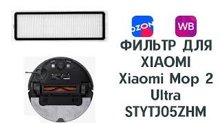 Фильтр для робота-пылесоса Xiaomi Mop 2 Ultra STYTJ05ZHM купить