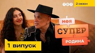  Зіркова родина українських ромів | Моя суперродина — 1 випуск