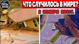 Катаклизмы за день 2 НОЯБРЯ 2021! Пульс Земли! в мире событие дня #flooding​ #ураган​ #наводнение