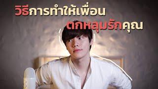 วิธีการทำให้เพื่อน...ตกหลุมรักคุณ