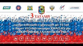 30/03/24 (Т3)  Первенства ХМАО-Югры по дзюдо среди юношей и девушек до 13 лет