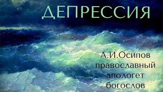 ДЕПРЕССИЯ. А.И.Осипов православный апологет, богослов, учитель пастырей.