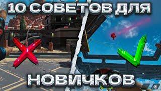 10 УНИКАЛЬНЫХ СОВЕТОВ APEX LEGENDS | ГАЙД ДЛЯ НОВИЧКОВ АПЕКС