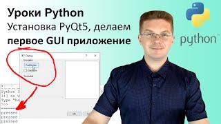 Уроки Python / Установка PyQt5 создание первого GUI приложения