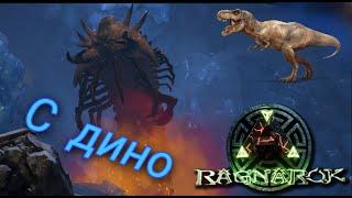 КАК ПРОЙТИ ПЕЩЕРУ ЧЕРВЯ СМЕРТИ НА RAGNAROK (Ark: Survival Evolved)