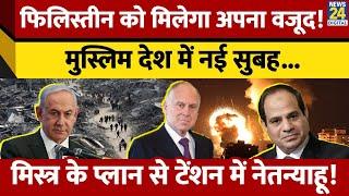 Egypt ने Palestine लिए बना लिया प्लान, Two States Solution पर साथ आया WJC, क्या करेंगे Netanyahu?