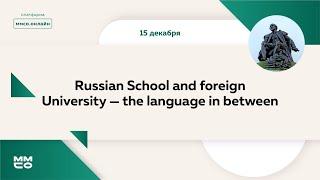 Russian School and foreign University — the language in between