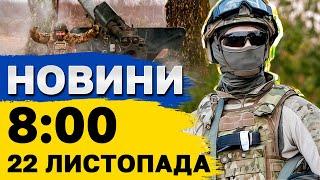 Новини на 08:00 22 листопада. ЗАРАЗ! Україну накрили ШАХЕДИ