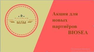 Акции для партнеров   Biosea   Биоси   Онлайн проект   ЗахватМЛМ