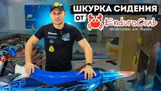 Обзор шкурки сидения на эндуро мотоцикл от enduro crab