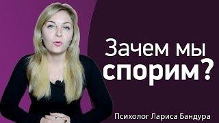 Зачем и для чего мы спорим? Психолог Лариса Бандура