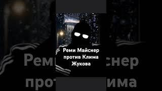 Реми Майснер против Клима Жукова. поче нужно разоблачать предателей #жуков #майснер #клим_жуков