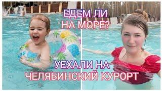 ОТДЫХ НА УРАЛЕ/ЧТО С БИЛЕТАМИ???