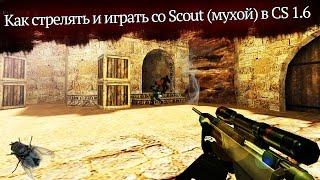 Как стрелять и играть со Scout (мухой) в CS 1.6