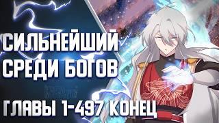 Выше Всех Богов Главы 1-497 КОНЕЦ | Озвучка манги