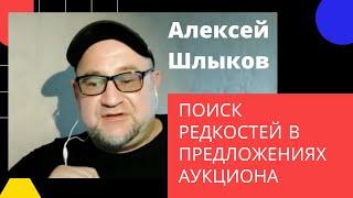 Алексей Шлыков - поиск нумизматических редкостей в предложениях аукциона.