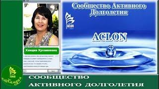 «ACLON» О компании и продукции / Килишбекова Хамдия (11.04.18)