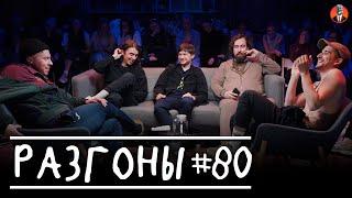 Разгоны #80 [Ваня Ильин, Дима Коваль, Алексей Шамутило, Николай Андреев, Филипп Воронин]